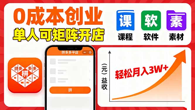 拼多多虚拟电商，0成本，单人可矩阵开店，轻松月入3W+-学链网创