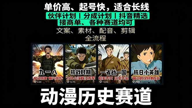 历史动漫赛道撸分成：起号、文案、素材、配音、剪辑，单视频收益破万-学链网创