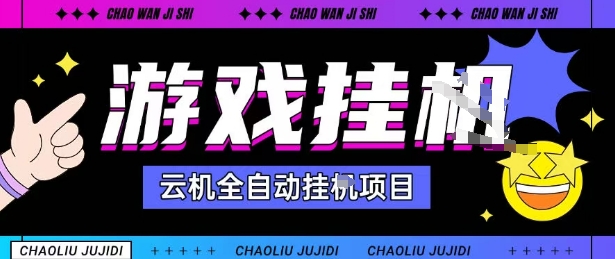 2025暴力挂G自撸项目单窗口30-100＋无上限可批量矩阵操作单窗口无限提秒到账【揭秘】-学链网创