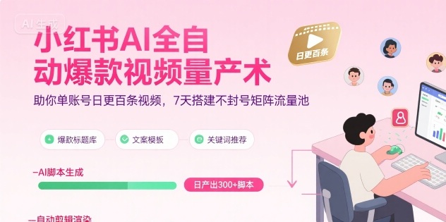 小红书AI全自动爆款视频量产术，助你单账号日更百条视频，7天搭建不封号矩阵流量池(更新9月)-学链网创