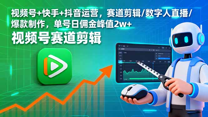 视频号+快手+抖音运营，赛道剪辑/数字人直播/爆款制作，单号日佣金峰值2w+-学链网创