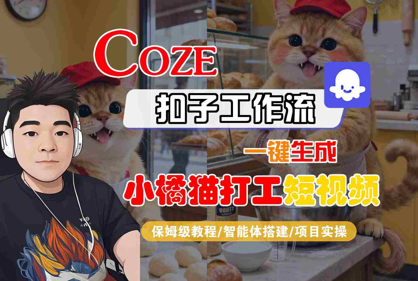 Coze扣子智能体工作流一键生成“小橘猫打工“短视频，全流程保姆级教学-学链网创