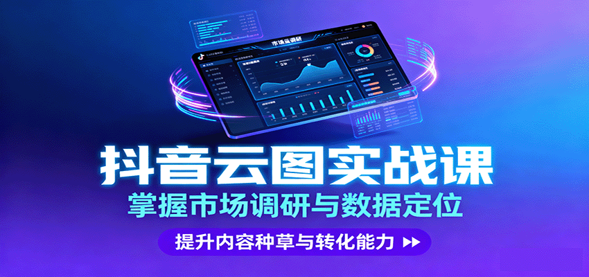 抖音云图实战，掌握市场调研与数据定位，提升内容种草与转化能力-学链网创