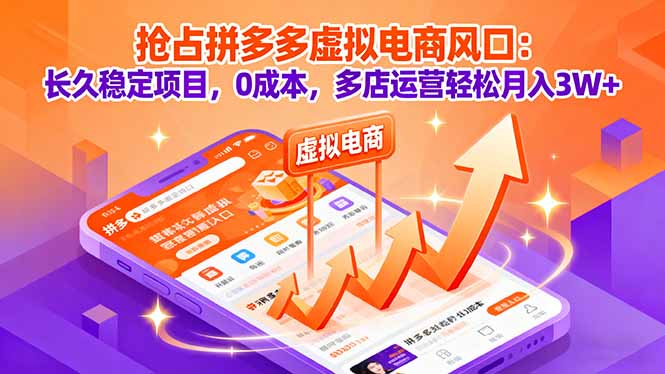 抢占拼多多虚拟电商风口：长久稳定项目，0成本，多店运营轻松月入3W+-学链网创