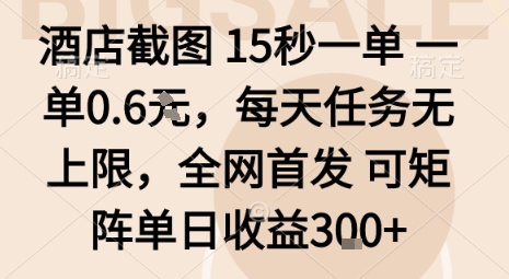 酒店截图15秒一单，一单0.6米，每天任务无上限，全网首发可矩阵单日收益3张【揭秘】-学链网创