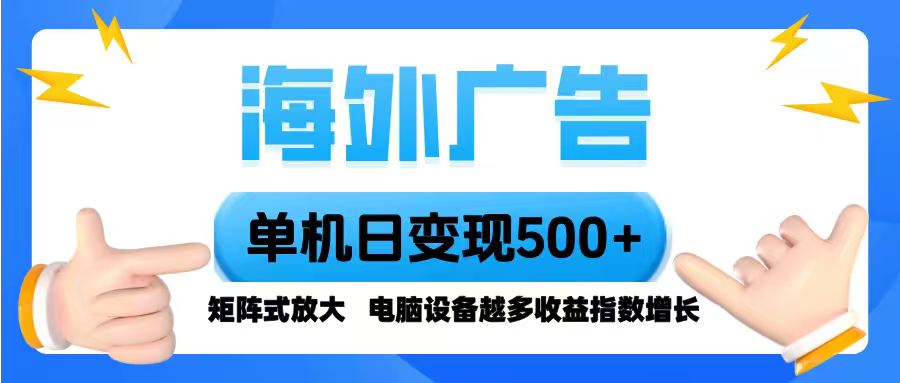 海外广告 单机单日变现500+ 脚本全自动操作，设备越多，收益翻倍，小白…-学链网创