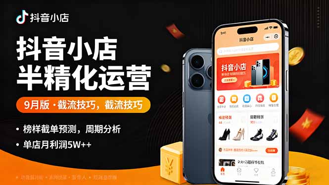 抖音小店半精细化运营9月版，截流技巧,榜单预判,周期分析，单店月利润5w+-学链网创