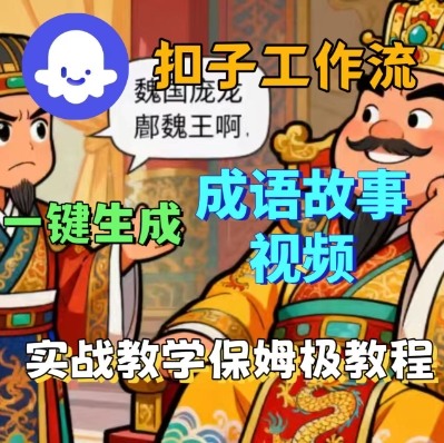 Coze扣子智能体工作流一键生成成语故事短视频，保姆级实战搭建教学-学链网创