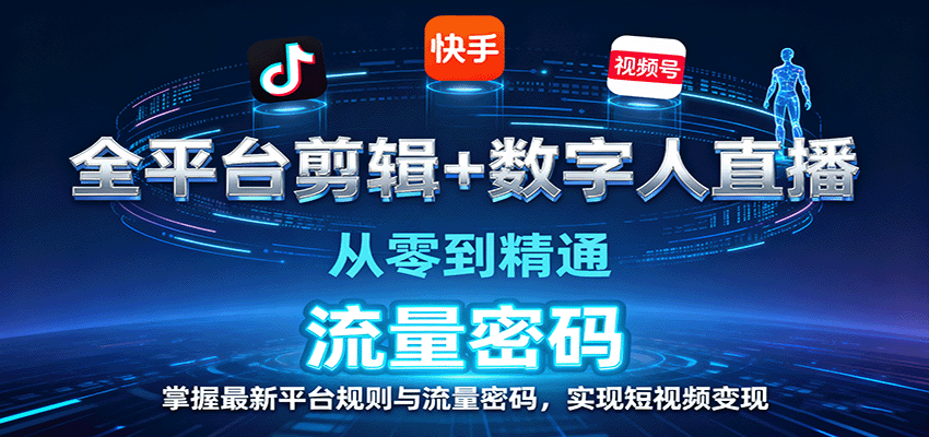 全平台剪辑+数字人直播，从零到精通，掌握最新平台规则与流量密码，实现短视频变现-学链网创