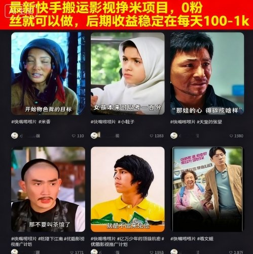 最新快手搬运影视挣米项目，0粉丝就可以做，后期收益稳定在每天100-1k-学链网创