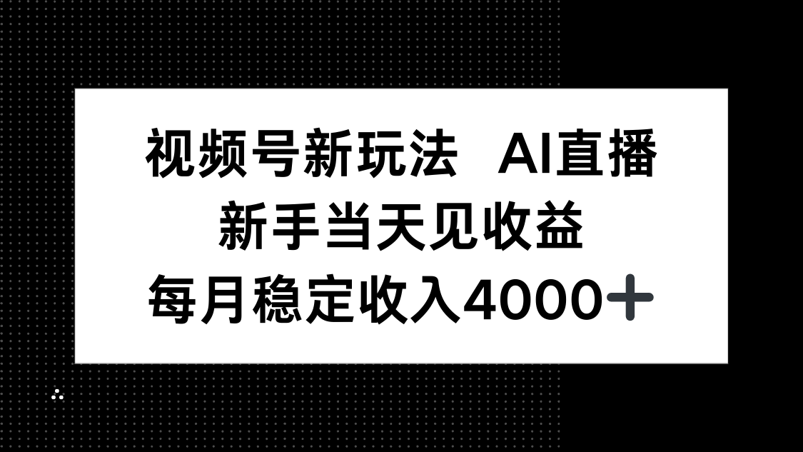 视频号新玩法AI直播，新手小白当天见收益，月入4000+-学链网创