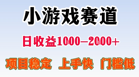 最新小游戏赛道，日收益1k-2k+，项目稳定上手快门槛低，在家就可以自己创业【揭秘】-学链网创