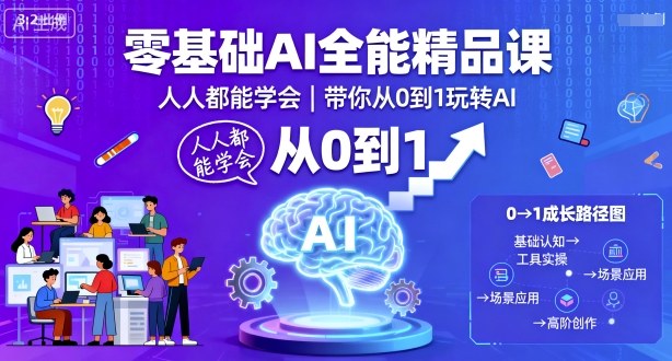 零基础AI全能精品课,人人都能学会,带你从0到1玩转AI-学链网创