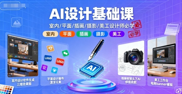AI设计基础课，室内、平面、插画、摄影、美工设计师必学的-学链网创