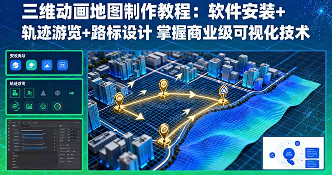 三维动画地图制作教程：软件安装+轨迹游览+路标设计 掌握商业级可视化技术-学链网创