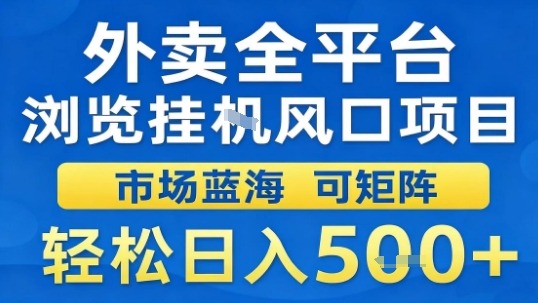 外卖全平台浏览挂G风口项目市场蓝海可矩阵轻松日入5张【揭秘】-学链网创