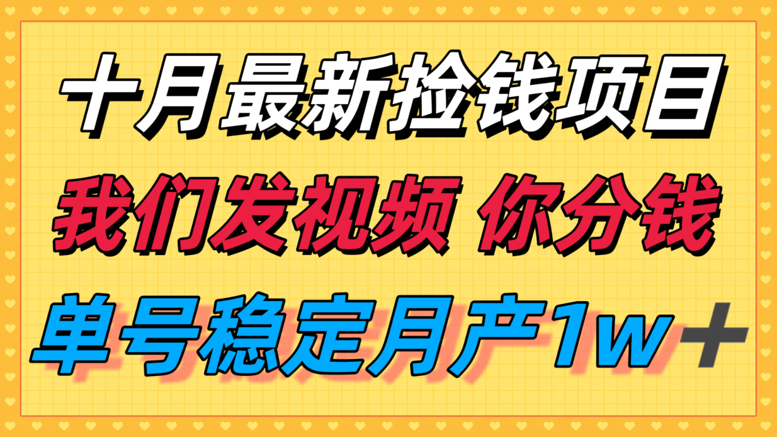十月最强无门槛捡钱项目，支付宝分成代运营，我们干活，你分钱！单号月产1w＋-学链网创