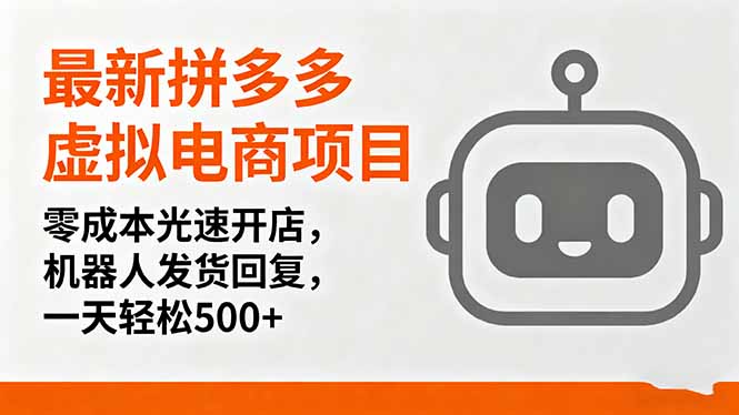 最新拼多多虚拟电商项目，零成本光速开店，机器人发货回复，一天轻松500+-学链网创