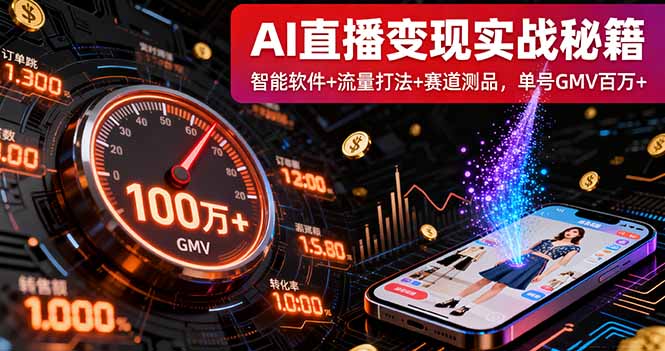 AI直播变现实战9月线下课：智能软件+流量打法+赛道测品，单号GMV百万+-学链网创