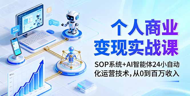 个人商业变现实战课：SOP系统+AI智能体24小自动化运营技术，从0到百万收入-学链网创