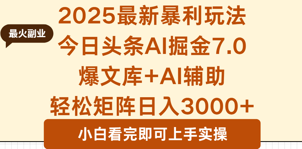 2025年今日头条最新暴利玩法7.0，一键生成爆款，轻松实现矩阵日入3000+-学链网创