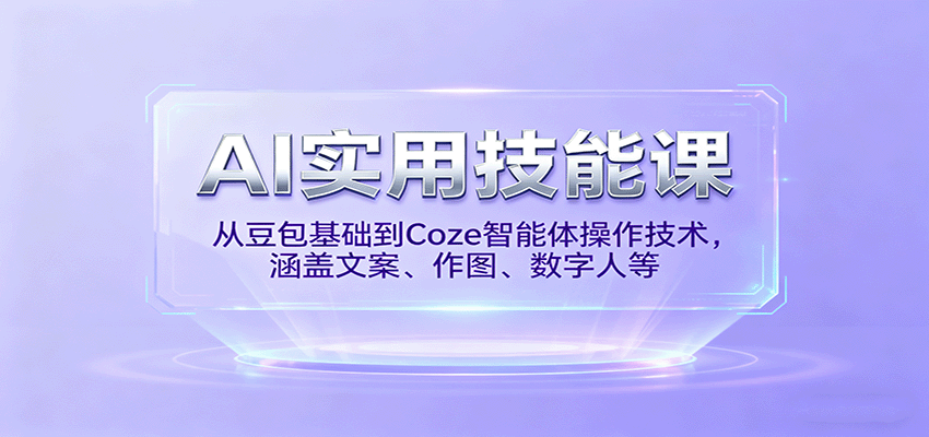 AI实用技能课，从豆包基础到Coze智能体操作技术，涵盖文案、作图、数字人等-学链网创