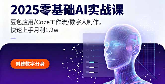 2025零基础AI实战课，豆包应用/Coze工作流/数字人制作，快速上手月利1.2w-学链网创