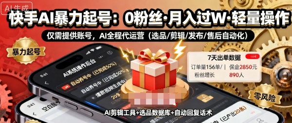 快手带货AI暴力起号，0粉丝可开通，月入过W，提供账号就行，适合普通人的懒人项目【揭秘】-学链网创