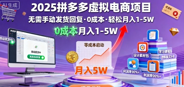 2025拼多多虚拟电商项目，无需手动发货回复，0成本，轻松月入1-5W【揭秘】-学链网创