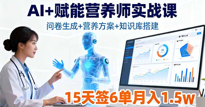 AI+赋能营养师实战课，问卷生成+营养方案+知识库搭建，15天签6单月入1.5w-学链网创