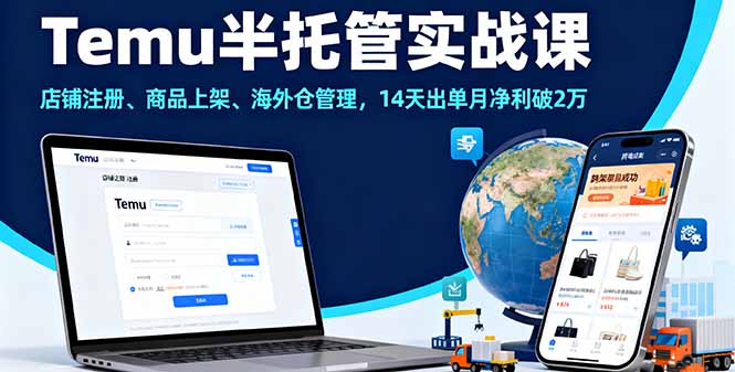 Temu半托管实战课，店铺注册、商品上架、海外仓管理，14天出单月净利破2万-学链网创