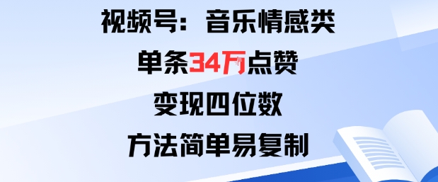 视频号分成计划新玩法：音乐情感类单条34W点赞，变现四位数，方法简单易复制-学链网创