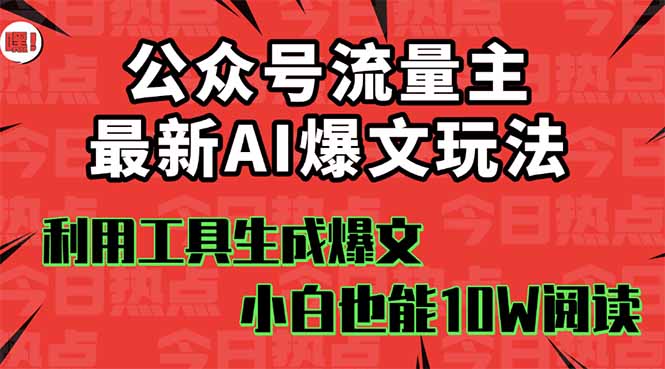 公众号流量主掘金新玩法，利用AI工具发布爆文，小白也能篇篇10W+文章，…-学链网创