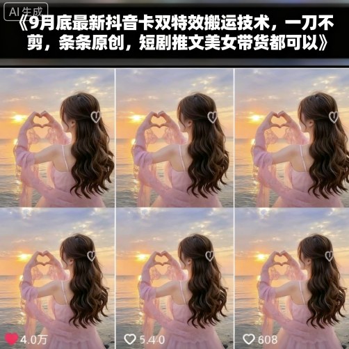 9月底最新抖音卡双特效搬运技术，一刀不剪，条条原创，短剧推文美女带货都可以-学链网创