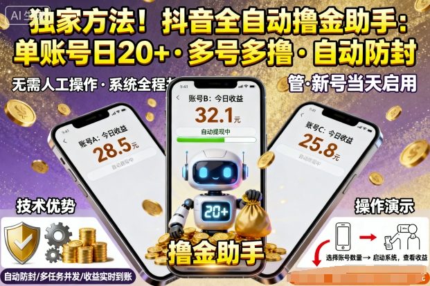 独家方法！最新抖音系列全自动挂G撸金助手，单账号一天20+，多号多撸，自动防封【揭秘】-学链网创