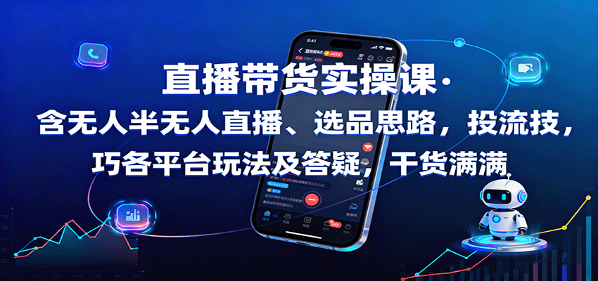 直播带货实操课：含无人半无人直播、选品思路，投流技巧，各平台玩法及答疑，干货满满-学链网创