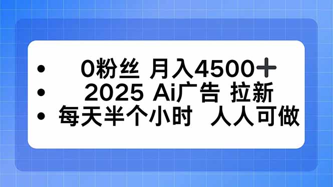 0粉丝 月入4500+，2025AI广告拉新，每天半个小时 人人可做-学链网创