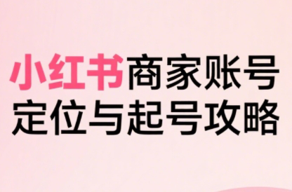 大晴老师·小红书电商全链路实战从定位到爆单(更新9月)-学链网创