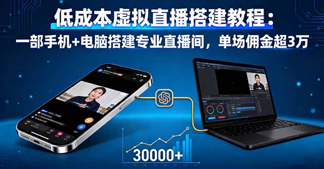 低成本虚拟直播搭建教程：一部手机+电脑搭建专业直播间，单场佣金超3万-学链网创