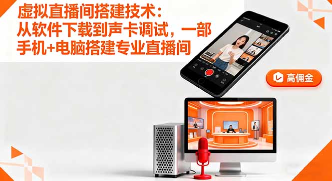虚拟直播间搭建技术：从软件下载到声卡调试,一部手机+电脑搭建专业直播间-学链网创