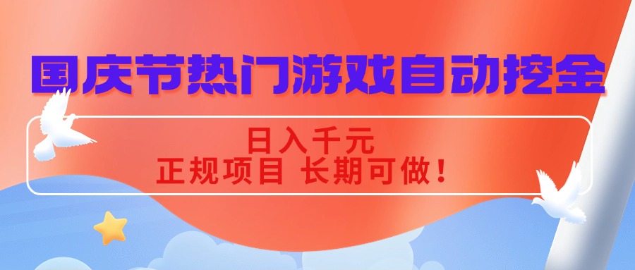 国庆节热门游戏自动挖金，日入千元，正规项目 长期可做！-学链网创