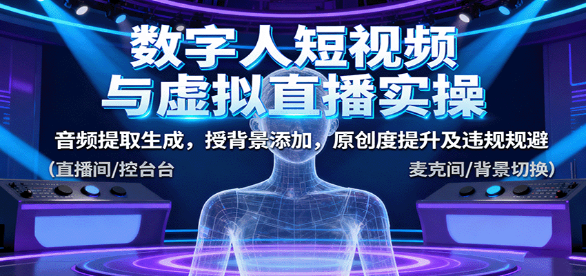 数字人短视频与虚拟直播实操，音频提取生成，背景添加，原创度提升及违规规避-学链网创