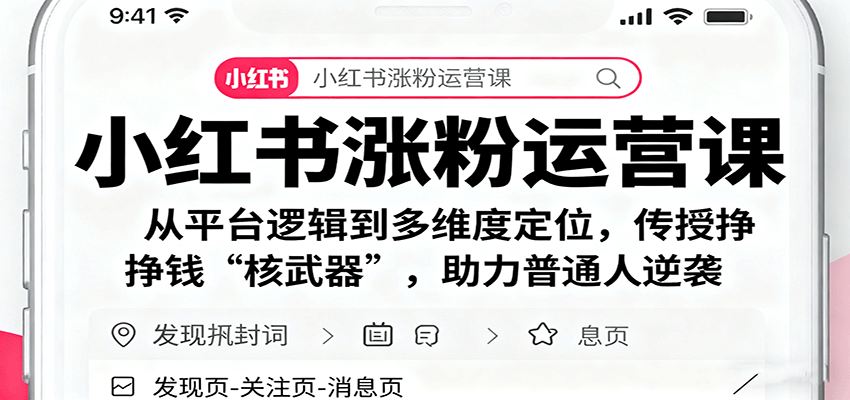 小红书涨粉运营课：从平台逻辑到多维度定位，传授挣钱 “核武器”，助力普通人逆袭-学链网创