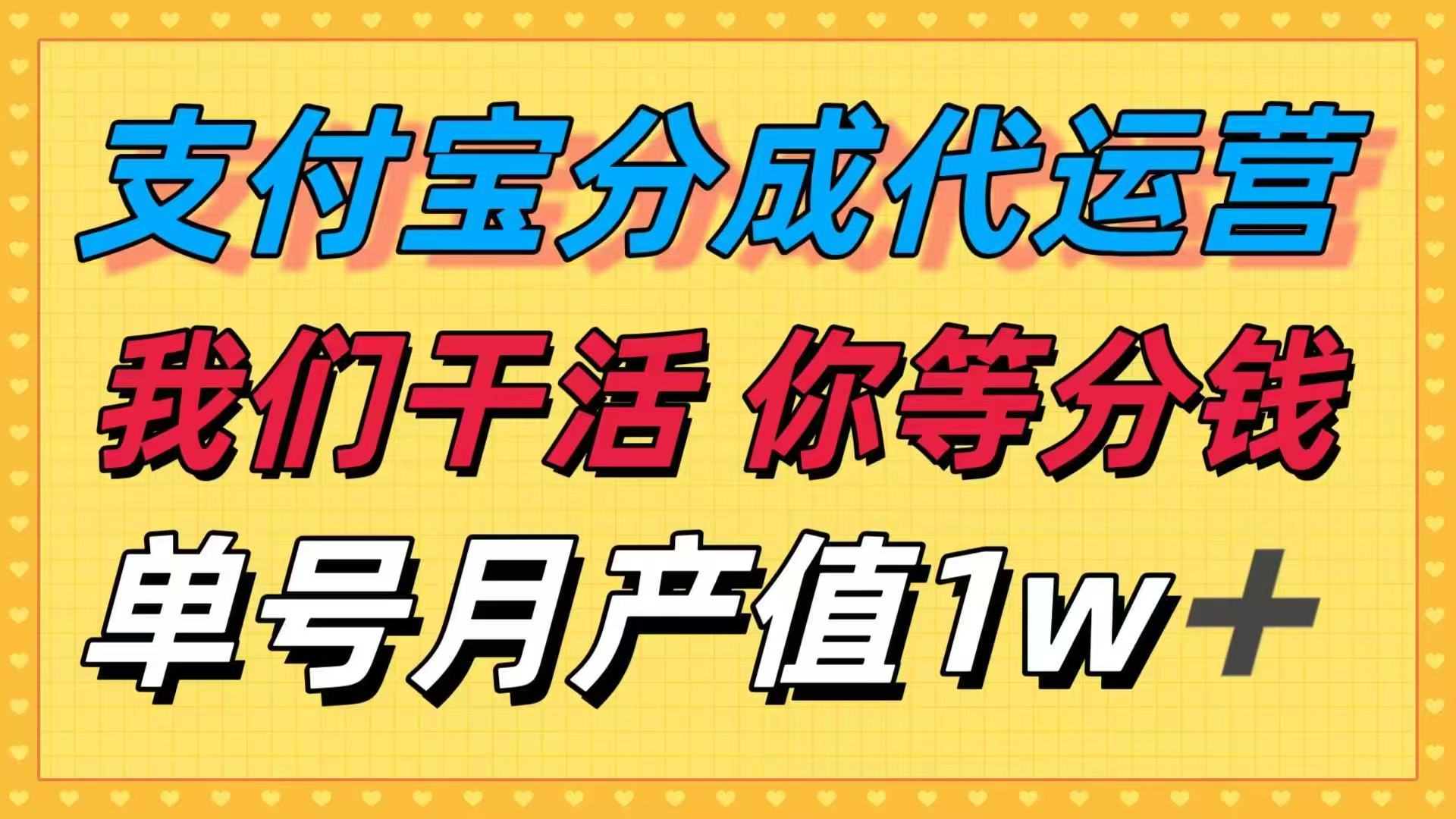 十月最强捡钱项目，支付宝分成代运营，我们干活，你等着分钱！单号月产…-学链网创