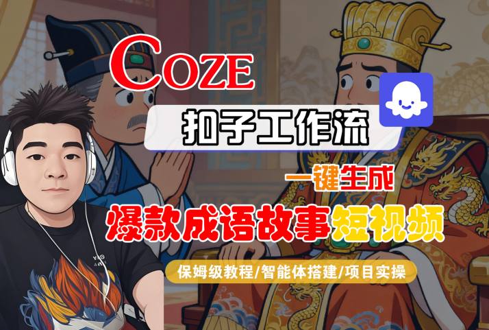 Coze扣子智能体工作流一键生成“爆款成语故事“短视频，全流程保姆级教学-学链网创