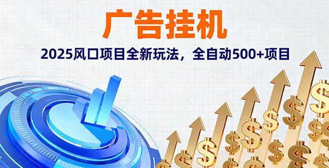 （16166期）广告挂机，2025风口项目全新玩法，全自动500+项目-学链网创