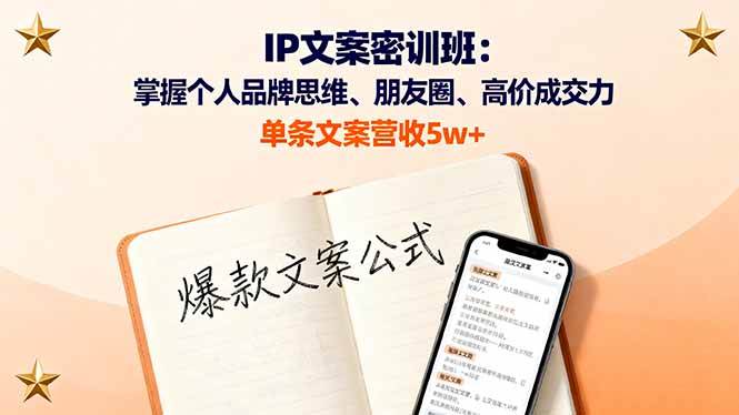（16167期）IP文案密训班：掌握个人品牌思维、朋友圈、高价成交力，单条文案营收5w+-学链网创