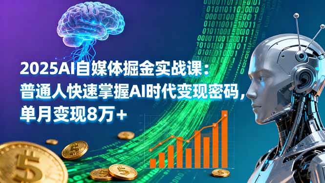 （16171期）2025AI自媒体掘金实战课：普通人快速掌握AI时代变现密码，单月变现8万+-学链网创