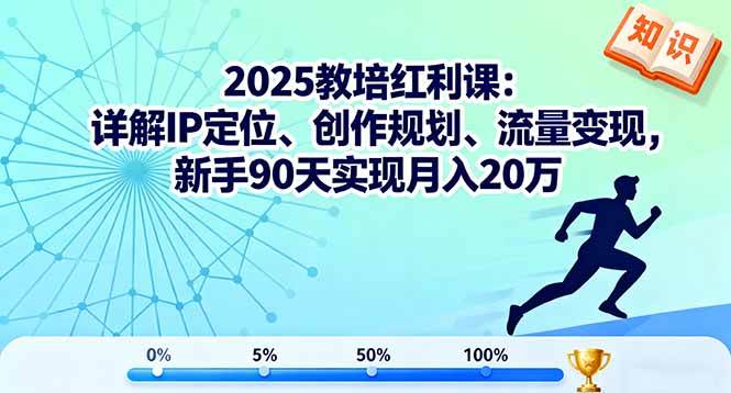 （16178期）2025教培红利课：详解IP定位、创作规划、流量变现，新手90天实现月入20万-学链网创