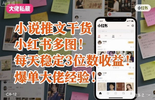 小说推文干货之小红书多图每天稳定3位数收益爆单大佬经验分享-学链网创